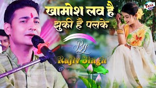 Khamosh Lab Hai Jhuki Hai Palke  खामोश लव है झुकी है पलके  By Rajiv Singh ghazal live stage show [upl. by Aicatan]