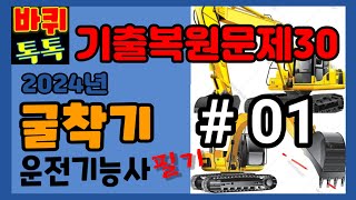 굴착기필기 제01회 굴착기운전기능사 필기시험 기출복원문제 01 [upl. by Adnalra700]