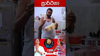 Prarthana ප්‍රාර්ථනා  Sikamai  සිකාමයි [upl. by Etnuaed]