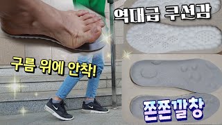 쫀쫀한 깔창 🦶깔창의 모든 장점을 다 갖춘 발편한깔창 구름위를 걷는 느낌 [upl. by Yerhpmuh729]