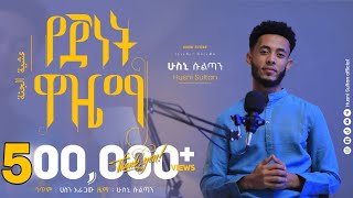 የጀነትዋዜማድንቅ ነሺዳ HUSNI SULTAN  New Ethiopian NeshidaYejenetwazema [upl. by Irmo811]