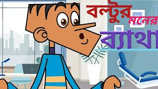 বল্টুর মনের ব্যথা  bangla jokes video  funny video 2024boltu jokes [upl. by Odnanreh]