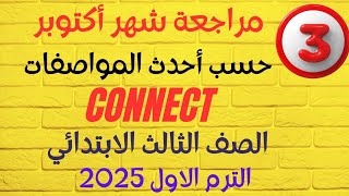 مراجعة شهر أكتوبر ✓حسب احداث المواصفات✓ كتاب ستيب هيد✓ تالتة ابتدائي✓ كونكت بلس ✓ الترم الأول 2025 [upl. by Ez]