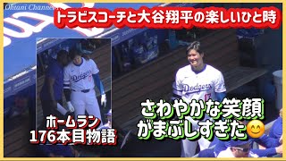 176本物語❗️大谷とトラビスの楽しいひと時大谷翔平現地映像 大谷翔平速報ohtanishoheiドジャースshorta [upl. by Atla]