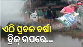 Odisha Rain  ଲଗାଣ ବର୍ଷାରେ ବେହାଲ କୋରାପୁଟ  Flooding In Koraput Due To Heavy Monsoon Rains [upl. by Cadell]