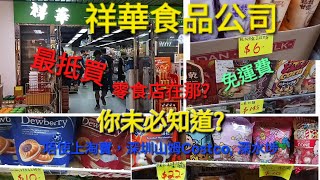 可能你未必知道 觀塘 區 最抵買 零食店在那  集合港中日韓台菲印泰各國零食於一店 ， 唔使上淘寶，深圳山姆 Costco 深水埗， 一店就可以買齊所有零食， 運費都慳返 祥華食品公司 [upl. by Ylam]