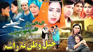 KHPAL WATAN TA RASHA  Pashto New Drama 2024  Farah Khan Nadra AliBushra Khan  Pashto Drama 2024 [upl. by Inga]