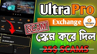 Ultrapro 25 Scam করে দিল 💔🚫  Ultrapro Exchange New Update  Ultrapro Exchange real or fake [upl. by Aivataj534]