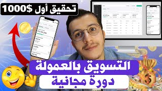 Affiliate Marketing 2024 التسويق بالعمولة من الصفر خطوة بخطوة لتحقيق أول 1000 دولار [upl. by Talyah]