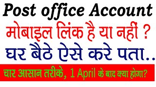 कैसे पता करे  मोबाइल नंबर लिंक है या नहीं how to link mobile number to post office account [upl. by Naerda]