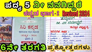 6th Kannada Poem Ni Nanagiddare Question amp Answers 6ನೇ ತರಗತಿ ಕನ್ನಡ ನೀ ನನಗಿದ್ದರೆ ಪದ್ಯ Revised 2024 [upl. by Wynn449]