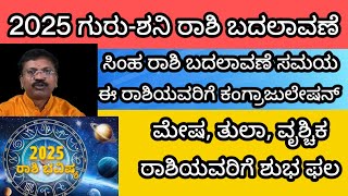 2025 ರಲ್ಲಿ ಶನಿಗುರು ರಾಶಿ ಬದಲಾವಣೆಈ ರಾಶಿಯವರಿಗೆ ಶುಭ ಫಲಮಂಗಳಕರ ಬೆಳವಣಿಗೆShaniGuru Gochara 2025 [upl. by Ulla]