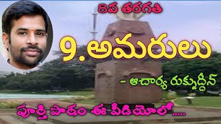 9అమరులు  8వ తరగతి 8thclasstelugu Amarulu [upl. by Arturo]