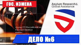 Политическое убежище для молодой семьи  Политическое преследование по статье 275 со стороны РФ [upl. by Adiel]