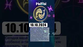 Гороскоп на 10102024 РЫБЫ [upl. by Odele964]