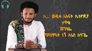 Dawit Tsige Kalkidan Full lyricዳዊት ጽጌቃልኪዳንሙሉግጥም [upl. by Goldshell]