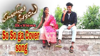 So So Ga Cover Song l Manchi Rojulochaei l Sid Sriram l Raju gari rangasthalam [upl. by Ydoow900]