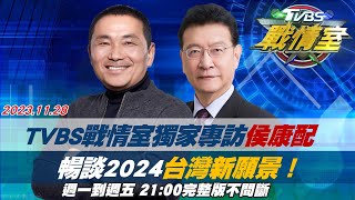 【完整版不間斷】TVBS戰情室獨家專訪侯康配 暢談2024台灣新願景！TVBS戰情室20231128 [upl. by Greenwood]