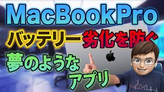 MacBookのバッテリーを80％まで充電したらACアダプターで駆動して劣化を防ぐ方法アプリ [upl. by Adniuqal]