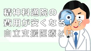 精神科通院の費用が安くなる「自立支援医療」とは！？精神科クリニックが解説します！ [upl. by Blanche404]