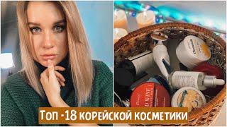 ТОП 18 КОРЕЙСКОЙ КОСМЕТИКИ ДЛЯ ЛИЦА  ЭТО СТОИТ ПОПРОБОВАТЬ [upl. by Ludwig]