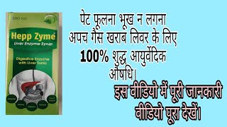 Hepp Zyme syrup liver tonic with Enzyme पेट फूलना खराब लिवर भूख न लगना 100 फ़ायदेमंद। [upl. by Wyon826]