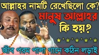 আল্লাহ কেনো বহুবচনপরম এর সূষ্টি কোথা থেকেএর নাম রাখলেন কে কঠিন প্রশ্নFakir Abul amp Soriyot Sorkar [upl. by Hcurob639]