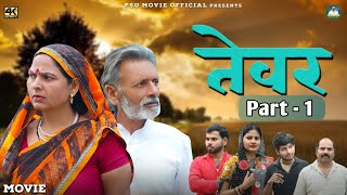 तेवर TEVAR Part1  Umesh  Simran  Rajveer Singh Dangi  Usha Maa  Harish  New Film 2024 [upl. by Uzial773]