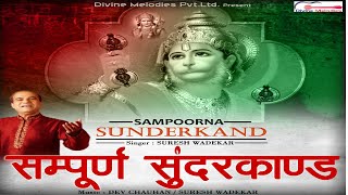 Sampoorna Sunderkand Part 1 संपूर्ण सुंदरकांड भाग 1  Sampoorna Sunderkand By Suresh Wadkar [upl. by Eulau752]