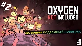 Oxygen Not Included 2 Возводим подземный новиград [upl. by Carlisle]