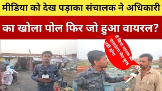 मीडिया को देख पड़ाका संचालक ने अधिकारी का खोला पोल फिर जो हुआ वायरलnews gorakhpur [upl. by Enahc]