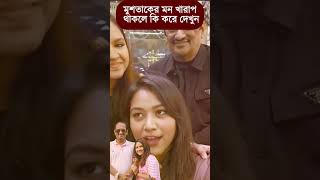 মুশতাক জামাই এর মন খারাপ থাকলে কি করে দেখুন তিশা  তিশার বাবা  viralnews dailyvlog [upl. by Quirita]