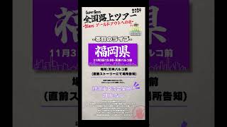 本日のライブSuperBoys全国路上ライブTour2024【福岡県路上ライブ】場所天神パルコ前時間1500〜よろしくお願いします！🔥福岡県 路上ライブ SuperBoys [upl. by Ferri]