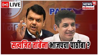 LIVE  Nashik Vidhan Parishad Election  Satyajeet Tambe  Devendra Fadnavis  Maharashtra Politics [upl. by Ocihc565]