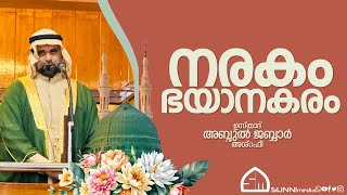 ഭയാനകരം നരകം ഉസ്താദ് അബ്ദുൽ ജബ്ബാർ അശ്‌റഫി [upl. by Carey]