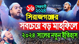 সিরাজগঞ্জের ইতিহাসে শ্রেষ্ঠ ওয়াজ16022k24 হাফিজুর রহমান সিদ্দীকি কুয়াকাটা Hafizur rahman siddiki [upl. by Ollehto]