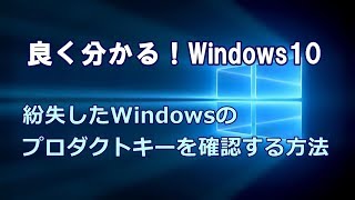 Windows10 紛失したWindowsのプロダクトキーを確認する方法 [upl. by Howarth]