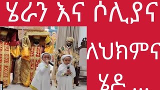 ሁለቱ ድንቅ ህፃናት ሄራን እና ሶሊያና ለህክምና በሄዱበት አስገረሙን [upl. by Hagep]