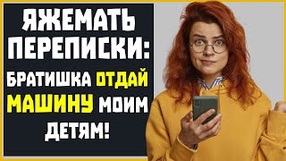 Яжемать ПЕРЕПИСКИ quotБратишка отдай моим детям машинуquot [upl. by Danni]