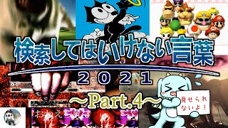 【ゆっくり実況】検索してはいけない言葉 2021【3rd Part4】 [upl. by Aynna]