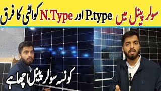 P Type amp N Type Solar Panel Diffrent  Solar Panel In Pakistan  jinkolongija solar [upl. by Chlo47]