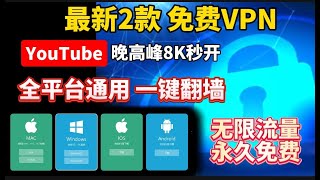 实测6月全新免费VPN，无需复杂设置，一键翻墙！永不失联科学上网，支持IOS，Win电脑，安卓，Mac OS无限流量，免费解锁chatgpt奈飞，新手必备  科学上网  免费VPN  免费节点 [upl. by Aloise743]