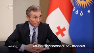 ბიძინა ივანიშვილის გზავნილები [upl. by Ttiwed]