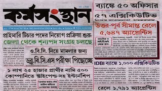 এই সপ্তাহের কর্মসংস্থান পেপার  karmasangsthanpapertoday jobs [upl. by Cyrilla747]