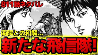 【811話ネタバレ】南陽と和解へ！？信を突き動かした20年前の出来事と新たなる飛信隊！【キングダム 811話ネタバレ考察 812話ネタバレ考察】 [upl. by Bethezel476]