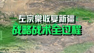 沙盘推演：左宗棠收复新疆（中）左宗棠呈现中国正统兵家思想 胜而后求战【沙盘上的战争】 [upl. by Sivrahc]