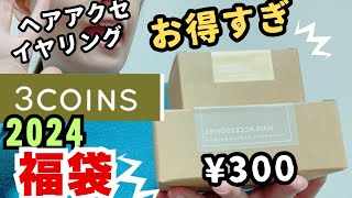 3COINS福袋がお買い得だった⚡️｜イヤリング・ヘアアクセサリー [upl. by Davis]