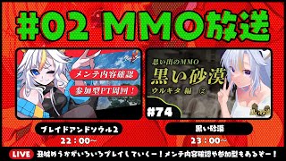 ┊MMO ブレソ2 黒い砂漠┊参加型にストーリー進行もある！MMO2作をお送り！👉22時 ブレイドアンドソウル2  23時 黒い砂漠【個人Vtuber  丑城めうか 】 [upl. by Jenelle]