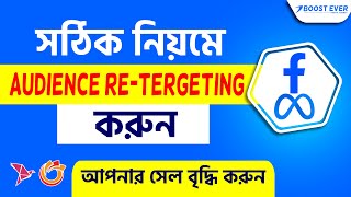 যেভাবে ফেসবুক এডস রিটার্গেটিং করে আপনার সেলস বৃদ্ধি করবেনFacebook Sales Ads Campaign Tutorial 2024 [upl. by Asirralc606]