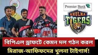 বিপিএল ড্রাফটের পর কেমন হল মিরাজআফিফদের খুলনা টাইগার্স Miraz  Khulna Tigers  BPL Squads EP03 [upl. by Frasch318]